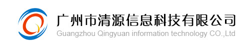 广州市清源信息科技有限公司 